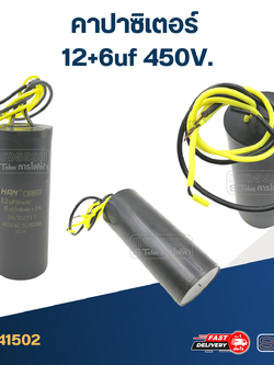 คาปาซิเตอร์ 12+6uf 450V.(กลม-สายไฟ)