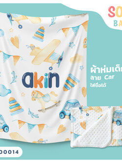 ผ้าห่มเด็ก ใส่ชื่อ ลาย Car CKA00014 #SOdAbaby #SOdAPrintinG
