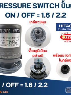 PRESSURE SWITCH ปั้มน้ำฮิตาชิ 3/8" on/off=1.6/2.2 Bar (แท้)