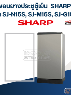 #S3 ขอบยางประตูตู้เย็น SHARP รุ่น SJ-N15S, SJ-M15S, SJ-G15S