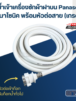 ท่อน้ำเข้าเครื่องซักผ้าฝาบน Panasonic พานาโซนิค พร้อมหัวต่อสาย (เกรดดี)