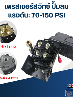 เพรสเชอร์สวิทซ์ ปั๊มลม (70-150PSI)