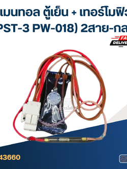 ไบเมนทอล ตู้เย็น + เทอร์โมฟิวส์(PST-3 PW-018) 2สาย-กลม