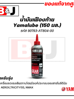Yamalube น้ำมันเฟืองท้าย (150 มล.)