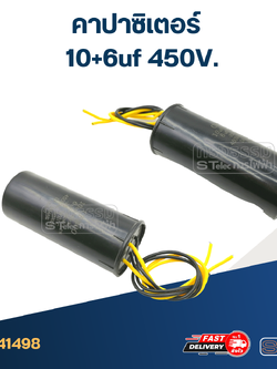 คาปาซิเตอร์ 10+6uf 450V. (กลม-สายไฟ)