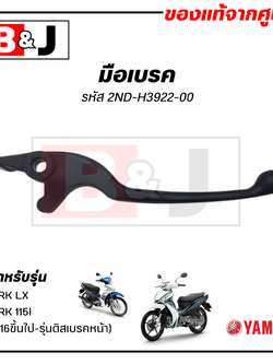 มือเบรค สีดำ SPARK LX /SPARK 115i (ปี2016ขึ้นไป-รุ่นดิสเบรคหน้า) แท้ศูนย์ (YAMAHA/ยามาฮ่า สปาร์ค115(หัวฉีด)/สปาร์ค LX/ LEVER) ก้านเบรค / เบรคมือ / 2ND-H3922-00