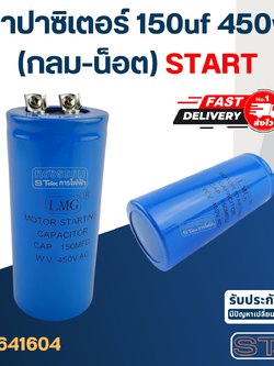 คาปาซิเตอร์ 150uf 450v.(กลม-น็อต)Start