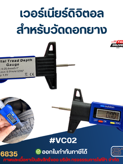 เวอร์เนียร์วัดดอกยาง, เวอร์เนียร์วัดความลึก แบบดิจิตอล #VC02 สำหรับวัดดอกยางล้อรถยนต์, ตั้งใบเลื่อย, ตั้งใบกบ, ระยะดอกเร้าเตอร์
