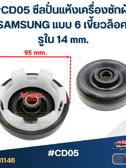 #CD05 ซีลปั่นแห้งเครื่องซักผ้า SAMSUNG แบบ 6 เขี้ยวล็อค รูใน 14 mm.อะไหล่เครื่องซักผ้า