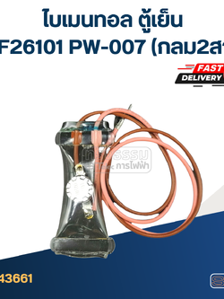 ไบเมนทอล ตู้เย็น MF26101 PW-007(กลม2สาย)