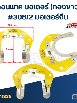 คอนแทค มอเตอร์(ทองขาว) มอเตอร์จีน #306/2