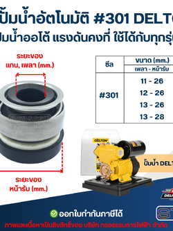 ซีลปั้มน้ำอัตโนมัติ #301 DELTON ปั๊มน้ำออโต้ แรงดันคงที่ ใช้ได้กับทุกรุ่น อะไหล่ปั้มน้ำ