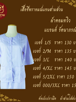 เสื้อชีพราหมณ์ แขนสามส่วน ผ้าคอมทวิว