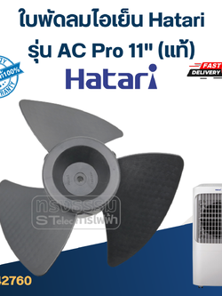 (ไม่มีแผนการผลิต) ใบพัดลมไอเย็น Hatari รุ่น AC Pro 11'' (แท้)