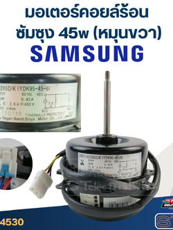 มอเตอร์คอยล์ร้อน ซัมซุง 45w (หมุนขวา)