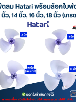ใบพัดลม Hatari พร้อมล๊อคใบพัดลม 12 นิ้ว, 14 นิ้ว, 16 นิ้ว, 18 นิ้ว (เกรด A) อะไหล่พัดลม
