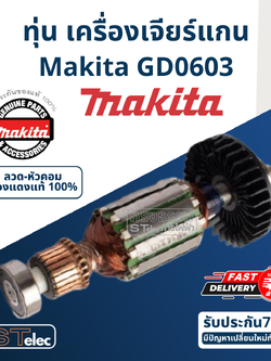 ทุ่น เครื่องเจียร์แกน Makita มากีต้า GD0603 (แท้) ##