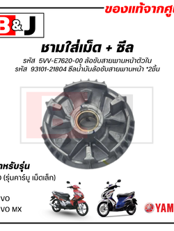 ชามใส่เม็ด แท้ศูนย์ FINO/MIO/NOUVO/NOUVO MX (YAMAHA / ยามาฮ่า /ฟีโน่/มีโอ/นูโว/ชามเม็ด/ล้อขับสายพานหน้าตัวใน/ชามใน