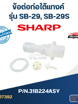 ข้อต่อท่อใต้แทงค์ เครื่องกดน้ำ SHARP รุ่น SB-29, SB-29S Pn.31B224ASY (แท้)