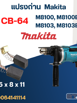แปรงถ่าน สว่าน Makita M8100, M8100B, M8103, M8103B เบอร์ CB64 #2