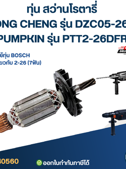ทุ่น สว่านโรตารี่ DONG CHENG รุ่น DZC05-26B, PUMPKIN รุ่น PTT2-26DFR ใช้ทุ่น BOSCH รุ่นเดียวกับ 2-26 (7ฟัน)