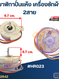 นาฬิกาปั่นแห้ง เครื่องซักผ้า 2สาย #HR023