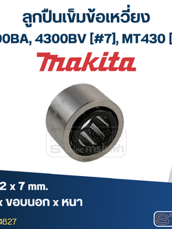 ลูกปืนเข็มข้อเหวี่ยง Makita, Maktec (6X12X7) 4300BA, 4300BV [#7], MT430 [#6]