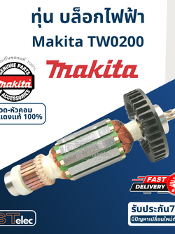 ทุ่น บล็อคไฟฟ้า Makita มากีต้า รุ่น TW0200 (แท้) ##