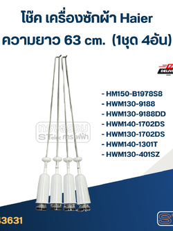 #CK63 โช๊คเครื่องซักผ้า Haier รุ่น HM150-B1978S8, HWM130-9188, HWM140-1301T (ยาว 63cm.)