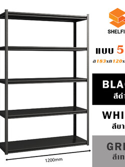 ชั้นเหล็ก 5 ชั้น : ขนาด ส183 xก120 x ล40 ซม.