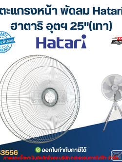 ตะแกรงหน้า พัดลม Hatari ฮาตาริ อุตฯ 25" (แท้) (คละสี)