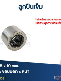 ลูกปืนเม็ดเข็ม ขนาด8x15x10(อย่างดี-รอบสูง)