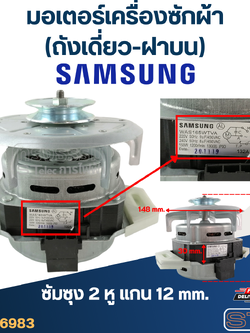 มอเตอร์เครื่องซักผ้า(ถังเดี่ยว-ฝาบน) ซัมซุง 2หู แกน12mm. 165วัตต์