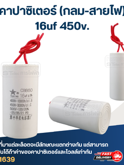 คาปาซิเตอร์ 16uf 450v.(กลม-สายไฟ)