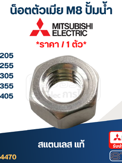 น็อตตัวเมีย M8 ปั้มน้ำ(สแตนเลส แท้)