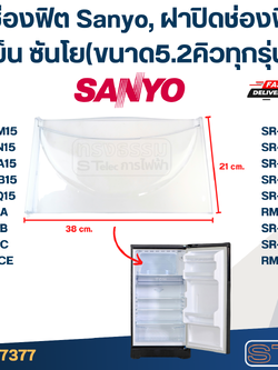 ฝาช่องฟิต Sanyo, ฝาปิดช่องฟิตตู้เย็น ซันโย(ขนาด5.2คิวทุกรุ่น)