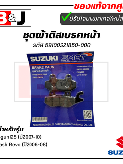 ผ้าเบรคหน้า แท้ศูนย์ Shogun125(ปี2007-10)/Smash Revo(ปี2006-08)(SUZUKI/ซูซูกิ/ผ้าเบรค/ผ้าดิสค์เบรคหน้า/59100S21850-000