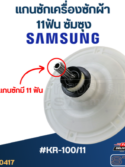 #KR-100/11 แกนซักเครื่องซักผ้า 11ฟัน ซัมซุง เกรดA