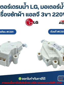 มอเตอร์เดรนน้ำ LG, มอเตอร์น้ำทิ้งเครื่องซักผ้า แอลจี 3ขา 220V. อะไหล่เครื่องซักผ้าเกรดA