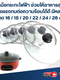 ฝาหม้อกระทะไฟฟ้า ช่วยให้อาหารสุกไว แข็งแรงทนต่อความร้อนได้ดี มีหลายขนาด 16 / 18 / 20 / 22 / 24 / 26 cm. อุปกรณ์ประกอบอาหาร