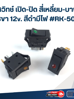 สวิทช์ เปิด-ปิด สี่เหลี่ยม-บาง 3ขา 12v. สีดำมีไฟ #RK-501