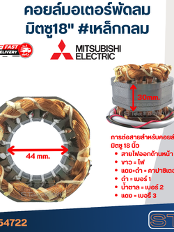 (11) คอยล์มอเตอร์พัดลม มิตซู18" รูใน44มิล หนา30มิล #เหล็กกลม