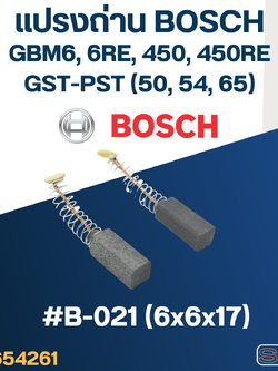 (#19) แปรงถ่าน สว่าน, จิ๊กซอว์ BOSCH GST54, PST54, GST65, PST65, GBM450, GBM 450RE, GBM6, GBM6RE No.B-021