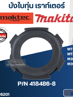 บังใบทุ่น เราท์เตอร์ Maktec มาคเทค, Makita มากีต้า MT360, MT362, M3600, M3600B [#6] Pn.418486-8 (แท้)++