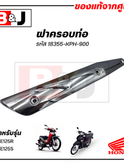 ฝาครอบท่อ แท้ศูนย์ WAVE125R/WAVE125S(HONDA WAVE125 R/S /ฮอนด้า เวฟ125 S/R) แผงกันท่อไอเสีย / กันร้อนท่อ /18355-KPH-900