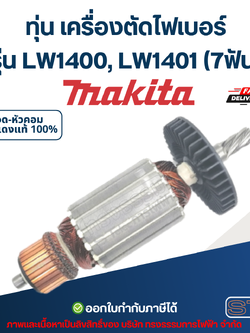 ทุ่น เครื่องตัดไฟเบอร์ Makita รุ่น LW1400, LW1401 (7ฟัน)