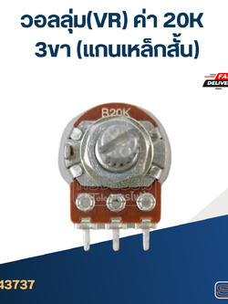 วอลลุ่ม(VR) ค่า 20K 3ขา(แกนเหล็กสั้น)