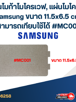 #MC001 แผ่นไมก้าไมโครเวฟ, แผ่นไมโคเวฟ Samsung ขนาด 11.5x6.5 cm. สามารถเทียบใช้ได้