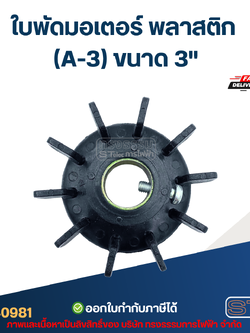 ใบพัดมอเตอร์ พลาสติก (A-3) ขนาด 3"