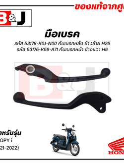 มือเบรค แท้ศูนย์ SCOOPY i (ปี2021-22)(HONDA SCOOPYi/ฮอนด้า สกู๊ปปี้/LEVER)ก้านเบรค/เบรคมือ/53175-K59-A71/53178-K0J-N00